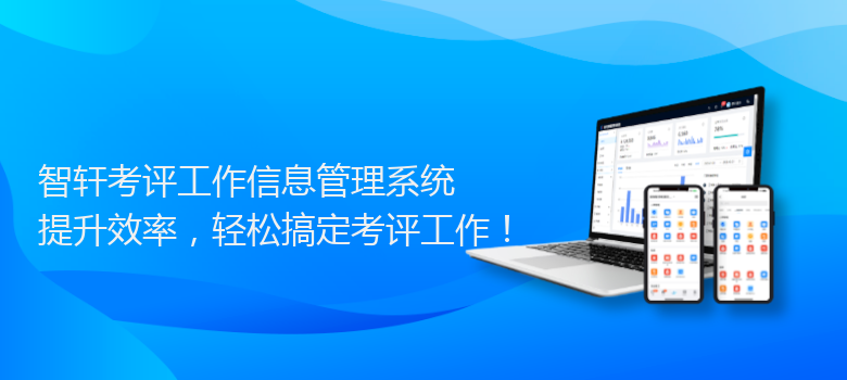考评工作信息管理系统
